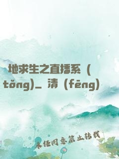 絕地求生之直播系統(tǒng)