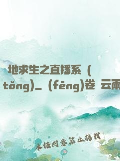 絕地求生之直播系統(tǒng)