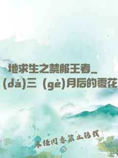 絕地求生之禁服王者