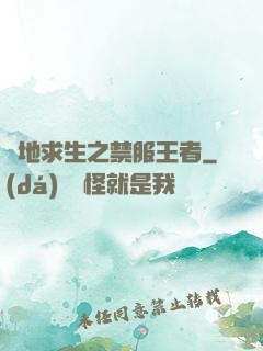 絕地求生之禁服王者
