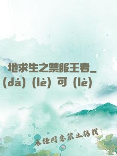 絕地求生之禁服王者