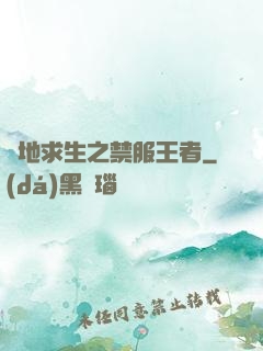 絕地求生之禁服王者