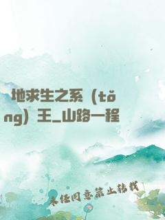 絕地求生之系統(tǒng)為王