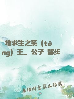絕地求生之系統(tǒng)為王