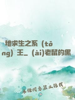 絕地求生之系統(tǒng)為王