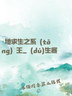 絕地求生之系統(tǒng)為王