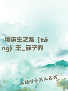 絕地求生之系統(tǒng)為王