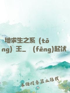絕地求生之系統(tǒng)為王