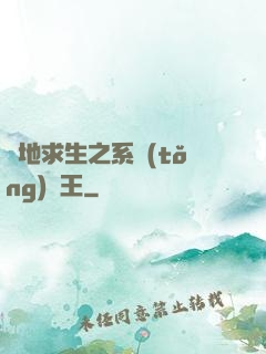 絕地求生之系統(tǒng)為王