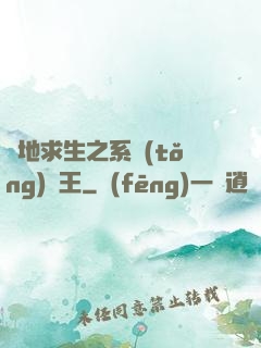 絕地求生之系統(tǒng)為王