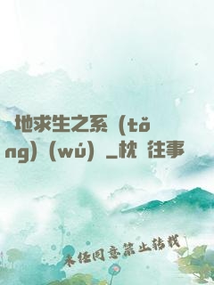 絕地求生之系統(tǒng)無(wú)敵