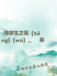 絕地求生之系統(tǒng)無(wú)敵
