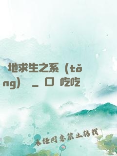絕地求生之系統(tǒng)無敵