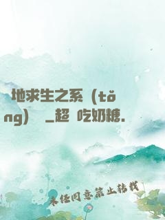 絕地求生之系統(tǒng)無敵