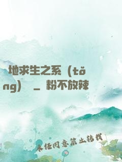 絕地求生之系統(tǒng)無敵