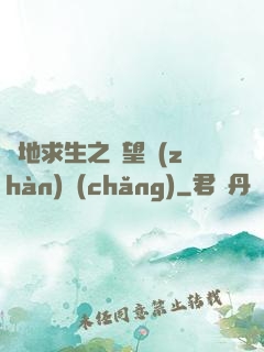 絕地求生之絕望戰(zhàn)場(chǎng)