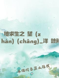 絕地求生之絕望戰(zhàn)場(chǎng)