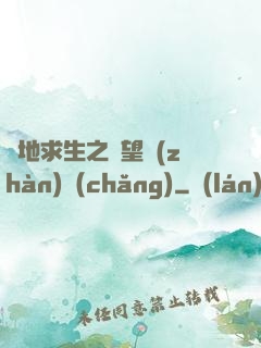 絕地求生之絕望戰(zhàn)場(chǎng)