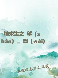 絕地求生之絕望戰(zhàn)場