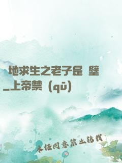 絕地求生之老子是掛壁