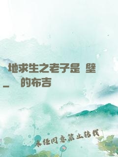 絕地求生之老子是掛壁