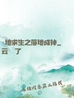 絕地求生之落地成神