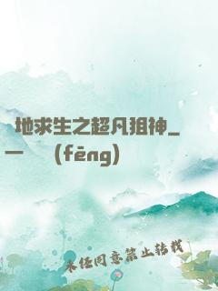 絕地求生之超凡狙神