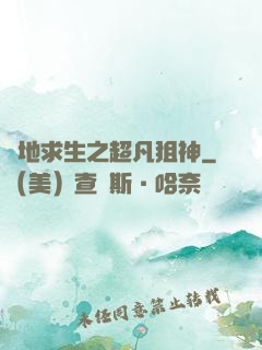 絕地求生之超凡狙神