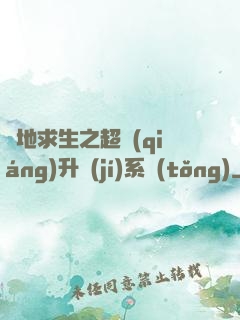 絕地求生之超強(qiáng)升級(jí)系統(tǒng)
