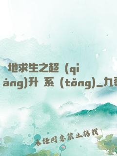絕地求生之超強(qiáng)升級系統(tǒng)