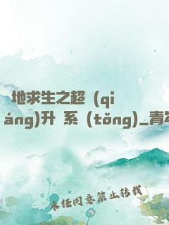 絕地求生之超強(qiáng)升級系統(tǒng)