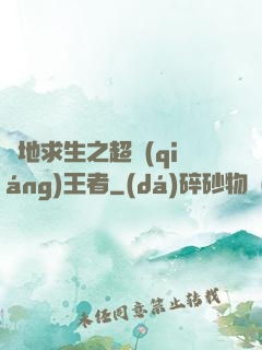 絕地求生之超強(qiáng)王者