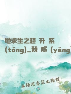 絕地求生之超強升級系統(tǒng)