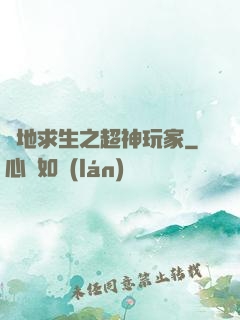 絕地求生之超神玩家