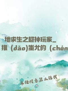 絕地求生之超神玩家