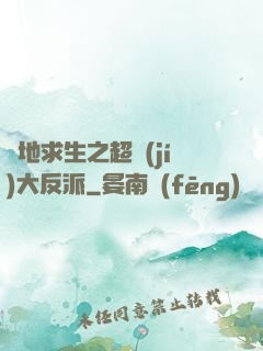 絕地求生之超級(jí)大反派