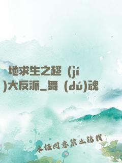 絕地求生之超級(jí)大反派