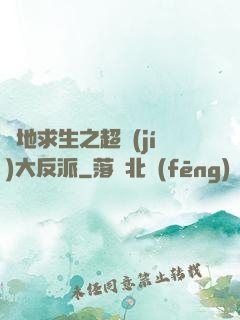 絕地求生之超級(jí)大反派