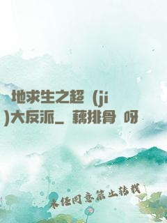 絕地求生之超級(jí)大反派