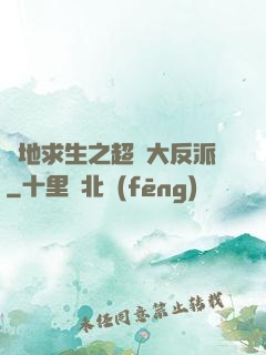絕地求生之超級大反派