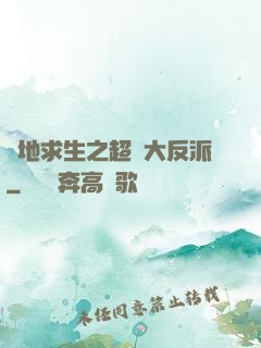 絕地求生之超級大反派