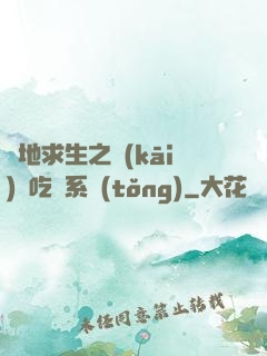 絕地求生之開(kāi)掛吃雞系統(tǒng)