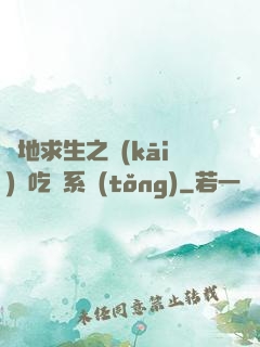 絕地求生之開(kāi)掛吃雞系統(tǒng)