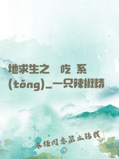 絕地求生之開掛吃雞系統(tǒng)
