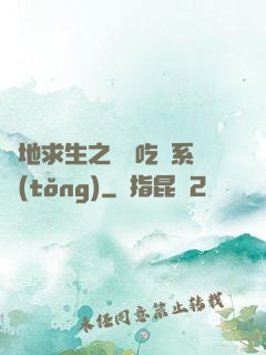絕地求生之開掛吃雞系統(tǒng)