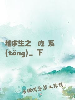 絕地求生之開掛吃雞系統(tǒng)