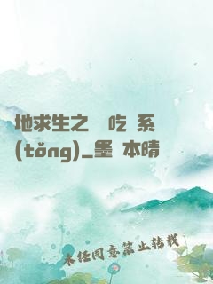 絕地求生之開掛吃雞系統(tǒng)
