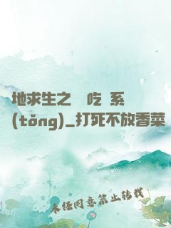 絕地求生之開掛吃雞系統(tǒng)