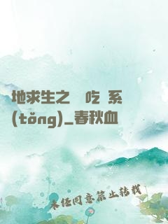 絕地求生之開掛吃雞系統(tǒng)