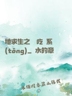絕地求生之開掛吃雞系統(tǒng)